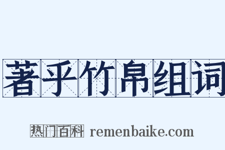 著乎竹帛组词是什么意思的图片
